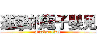 進擊的電子嬰兒 (attack on titan)
