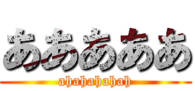 あああああ (ahahahahah)