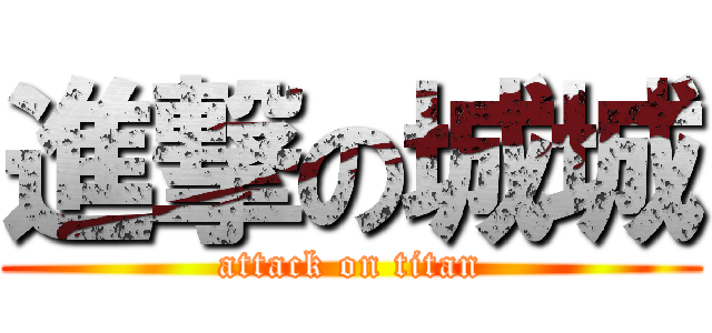 進撃の城城 (attack on titan)