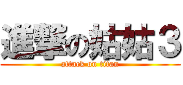 進撃の姑姑３ (attack on titan)