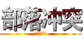 部落冲突 (葫芦侠三楼)