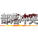 部落冲突 (葫芦侠三楼)