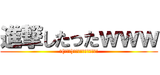 進撃したったｗｗｗ (∠(ﾟДﾟ)／ｲｪｪｪｶﾞｧｧｧ!)