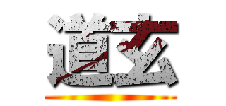 道玄 ()
