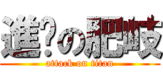 進擊の肥岐 (attack on titan)