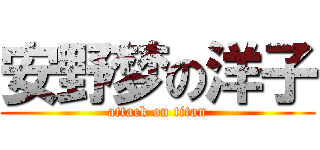 安野梦の洋子 (attack on titan)