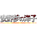 安野梦の洋子 (attack on titan)