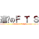 進擊のＦ Ｔ Ｓ (attack on DNF)