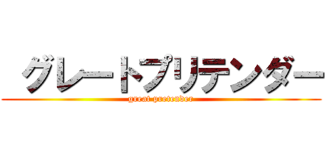  グレートプリテンダー (great pretender)