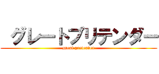  グレートプリテンダー (great pretender)