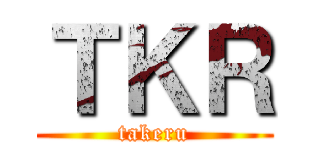 ＴＫＲ (takeru)