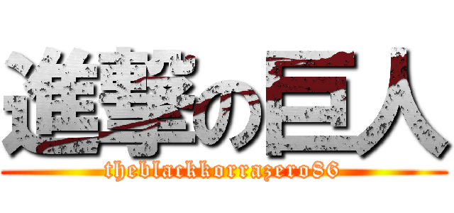 進撃の巨人 (theblackkorrazero86)