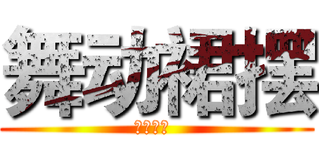 舞动裙摆 (的的的的 )