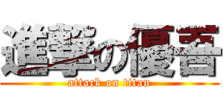 進撃の優吾 (attack on titan)