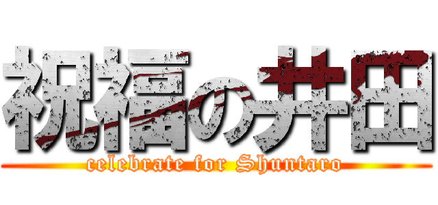祝福の井田 (celebrate for Shuntaro)