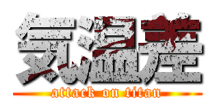 気温差 (attack on titan)