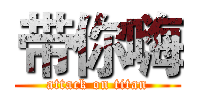 带你嗨 (attack on titan)