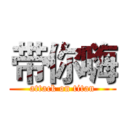 带你嗨 (attack on titan)