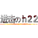 进击のｈ２２ (attack on helmuth22)