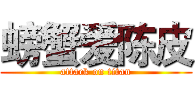 螃蟹爱陈皮 (attack on titan)