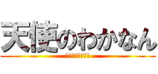 天使のわかなん (エンジェルわかな)