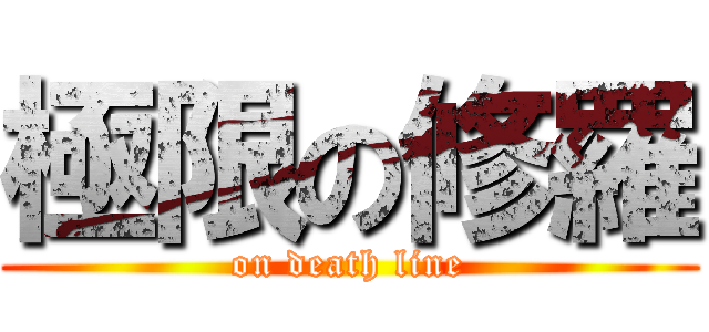 極限の修羅 (on death line)