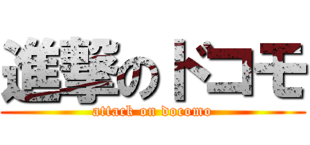 進撃のドコモ (attack on docomo)