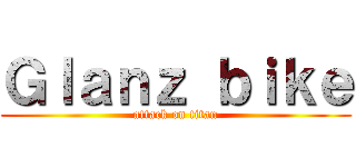 Ｇｌａｎｚ ｂｉｋｅ (attack on titan)