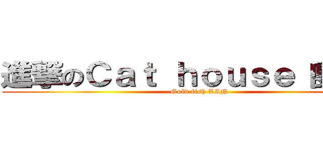進撃のＣａｔ ｈｏｕｓｅ 團購社 (Gold fish LIN)