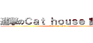 進撃のＣａｔ ｈｏｕｓｅ 團購社 (Gold fish LIN)