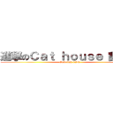 進撃のＣａｔ ｈｏｕｓｅ 團購社 (Gold fish LIN)