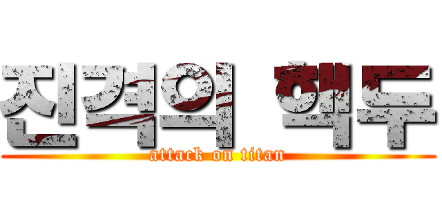 진격의 핵두 (attack on titan)