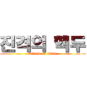 진격의 핵두 (attack on titan)