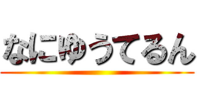 なにゆうてるん ()