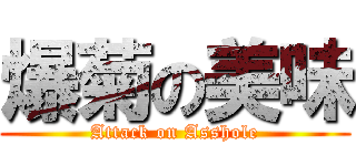 爆菊の美味 (Attack on Asshole)
