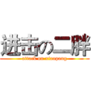 进击の二胖 (attack on xiaopang)
