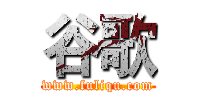 谷歌 (www.fuliqu.com)