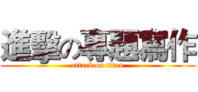 進擊の專題寫作 (attack on titan)