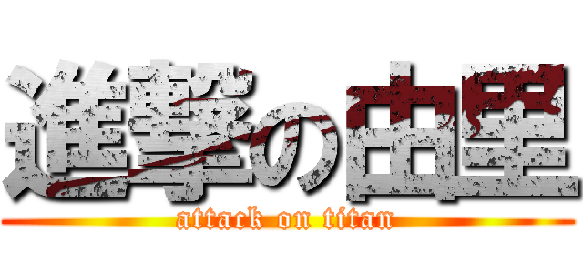 進撃の由里 (attack on titan)