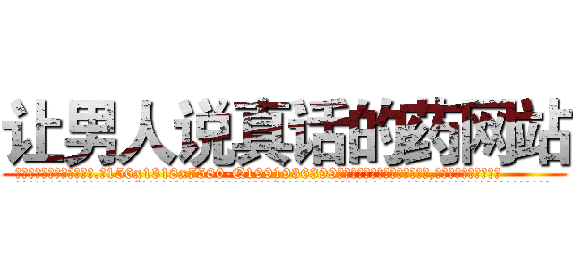 让男人说真话的药网站 (让男人说真话的药网站【电.话156x1318x7580-Q1991936399鑫宏药业】我们做的是长期生意,靠的是老客户长期支持
参考消息网2月20日报道 韩媒称，“剩女多、离婚率高的城市，房价一定会上涨。”这是中国经济学家金岩石2016年12月参加在上海举行的房地产相关论坛时说的话。
)