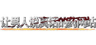 让男人说真话的药网站 (让男人说真话的药网站【电.话156x1318x7580-Q1991936399鑫宏药业】我们做的是长期生意,靠的是老客户长期支持
参考消息网2月20日报道 韩媒称，“剩女多、离婚率高的城市，房价一定会上涨。”这是中国经济学家金岩石2016年12月参加在上海举行的房地产相关论坛时说的话。
)