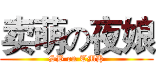 卖萌の夜娘 (SB on TMH)
