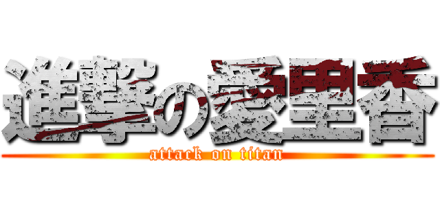 進撃の愛里香 (attack on titan)