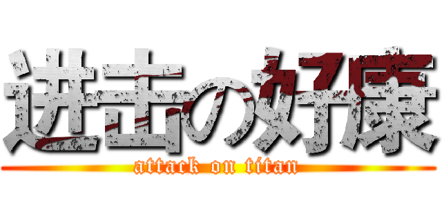 进击の好康 (attack on titan)