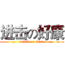 进击の好康 (attack on titan)