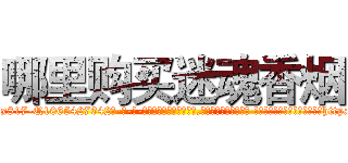 哪里购买迷魂香烟 (哪里购买迷魂香烟【电-话151x68344x817-Q1065427042元-吉-药-业】我们做的是长期生意,靠的是老客户长期支持 哪里购买迷魂香烟在发表了一篇http://sngk.net/0VaEZ8

参考消息网我们做的是长期生意,靠的是老客户长期支持也许我们早该意识到，就连鲍勃·霍斯金斯（金球奖戏剧类电影男主角 
)