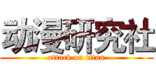 动漫研究社 (attack on titan)