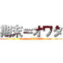 期末＝オワタ (Test = OWATA)