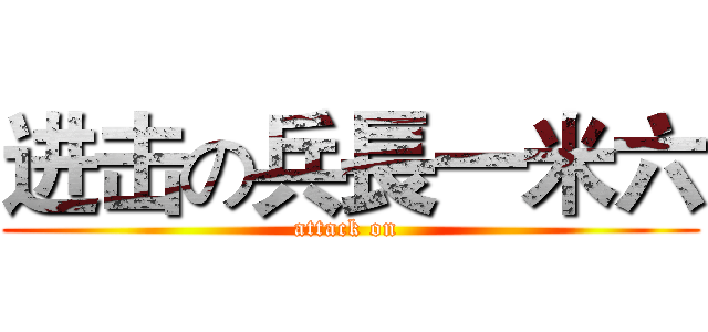 进击の兵長一米六 (attack on )