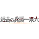 进击の兵長一米六 (attack on )